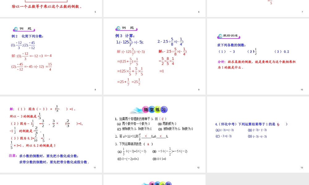 初中数学教学课件：1.4.2有理数的除法第1课时（人教版七年级上）.ppt