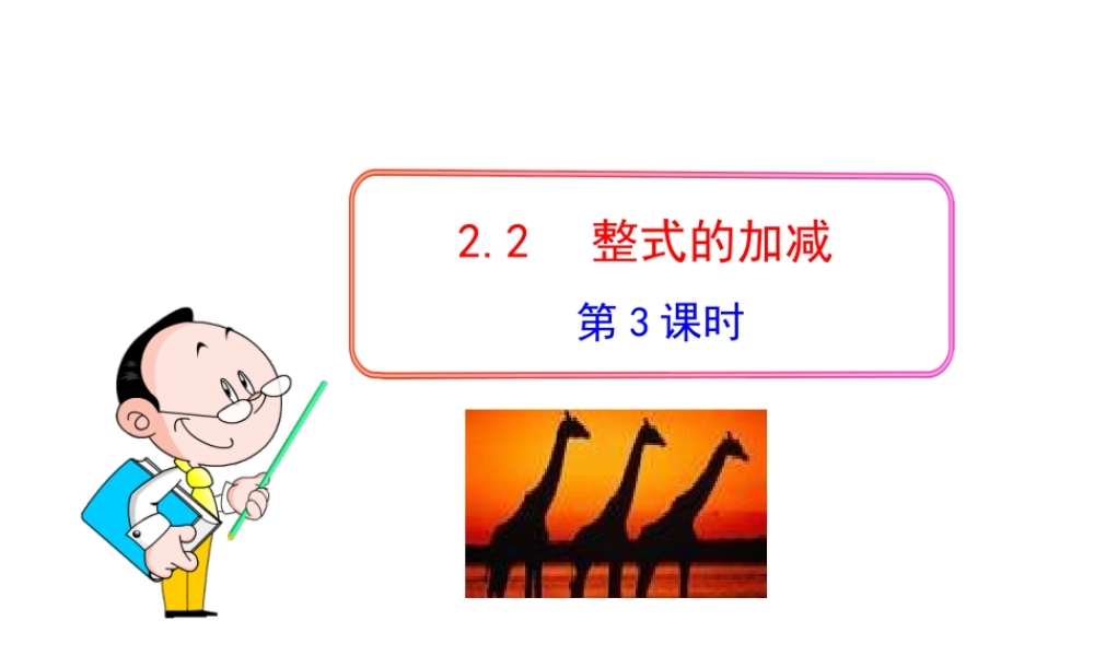 初中数学教学课件：2.2整式的加减第3课时（人教版七年级上）.ppt