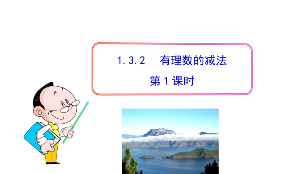 初中数学教学课件：1.3.2有理数的减法第1课时（人教版七年级上）.ppt
