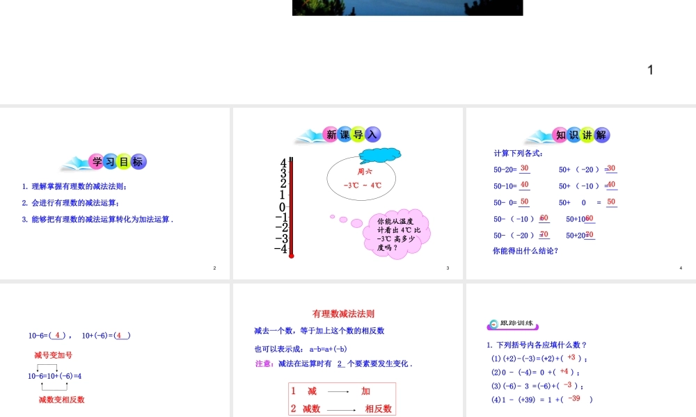 初中数学教学课件：1.3.2有理数的减法第1课时（人教版七年级上）.ppt