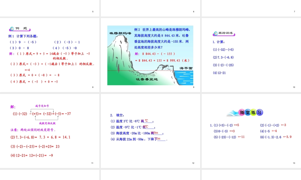 初中数学教学课件：1.3.2有理数的减法第1课时（人教版七年级上）.ppt