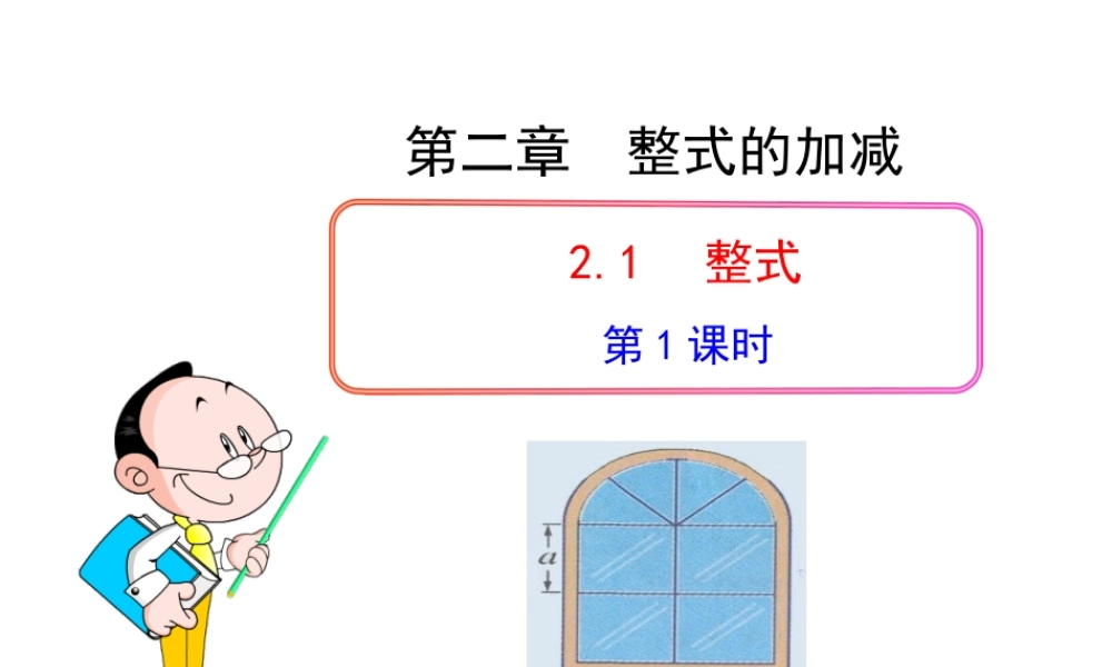 初中数学教学课件：2.1整式第1课时（人教版七年级上）.ppt