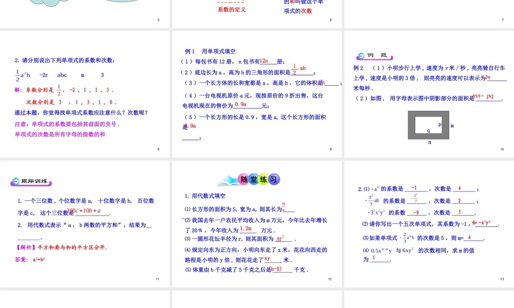 初中数学教学课件：2.1整式第1课时（人教版七年级上）.ppt