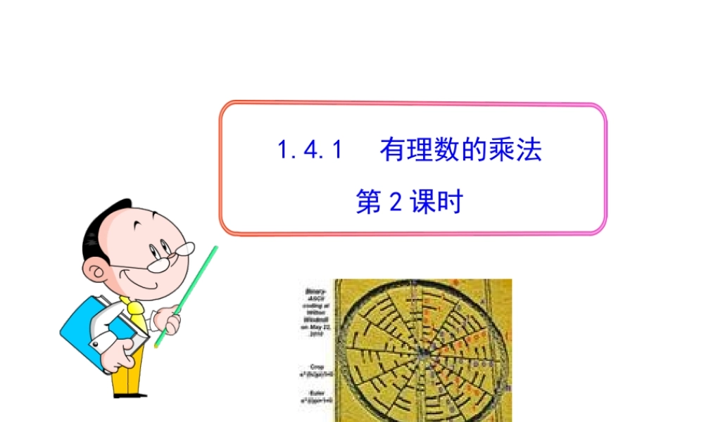 初中数学教学课件：1.4.1有理数的乘法第2课时（人教版七年级上）.ppt