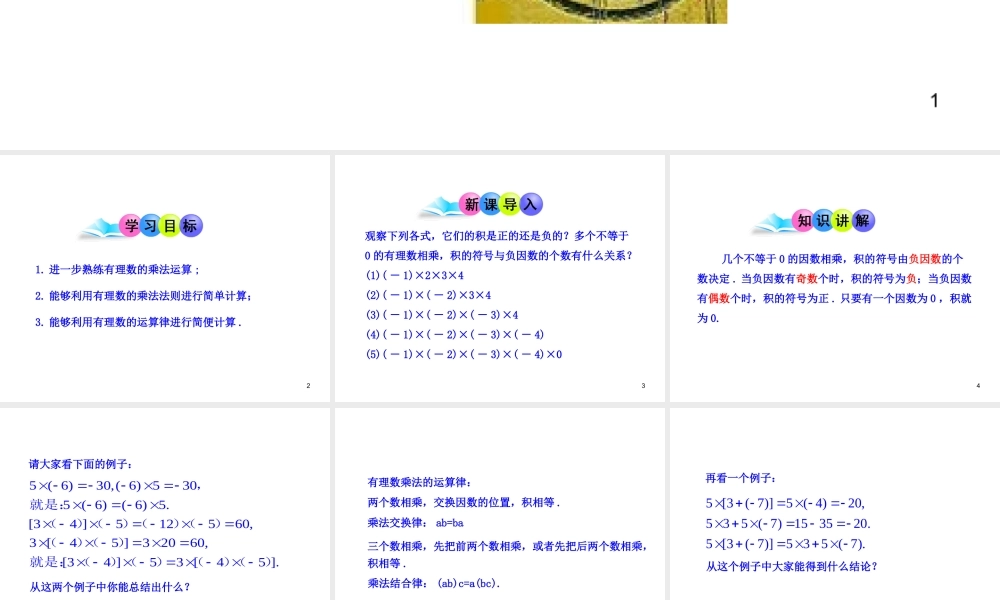 初中数学教学课件：1.4.1有理数的乘法第2课时（人教版七年级上）.ppt