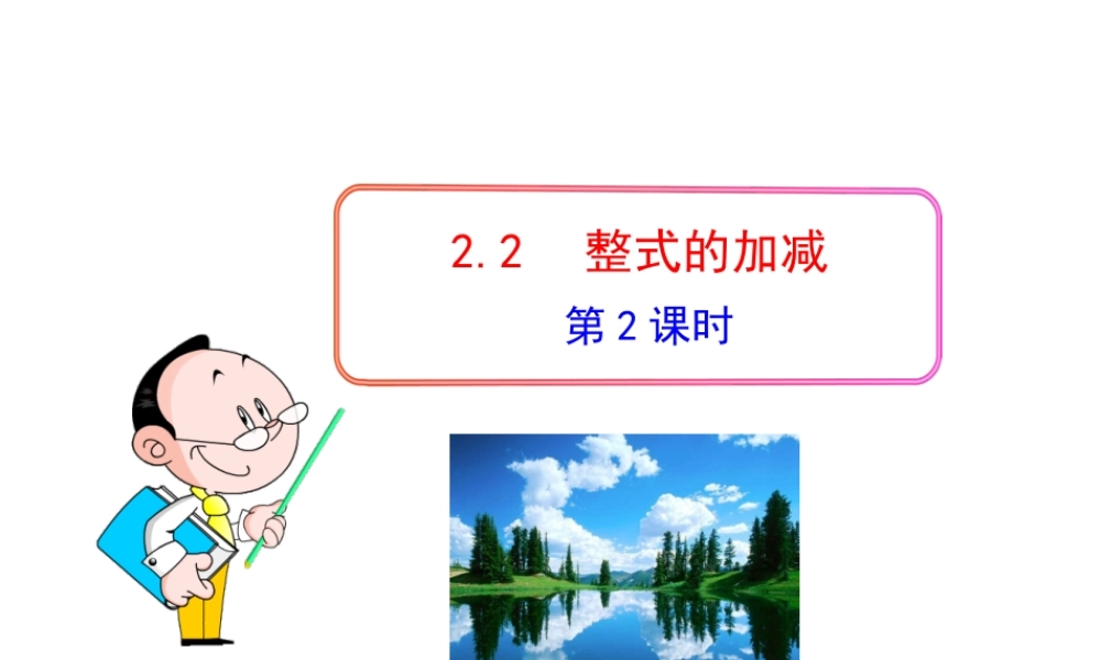 初中数学教学课件：2.2整式的加减第2课时（人教版七年级上）.ppt