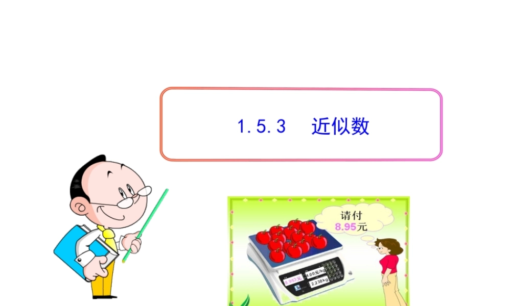 初中数学教学课件：1.5.3近似数（人教版七年级上）.ppt
