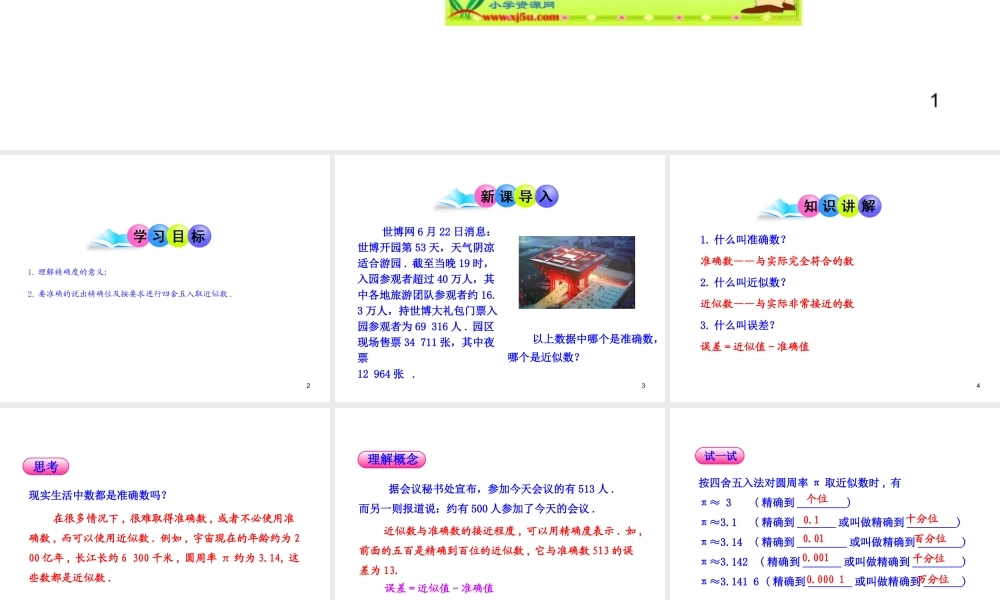 初中数学教学课件：1.5.3近似数（人教版七年级上）.ppt