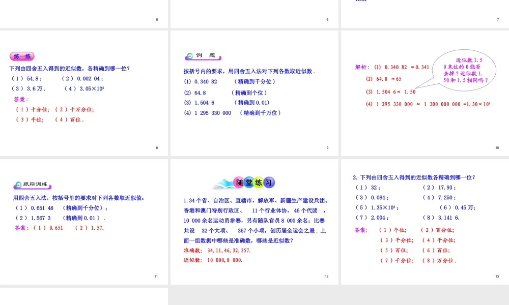 初中数学教学课件：1.5.3近似数（人教版七年级上）.ppt