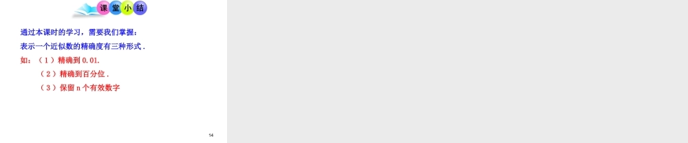 初中数学教学课件：1.5.3近似数（人教版七年级上）.ppt