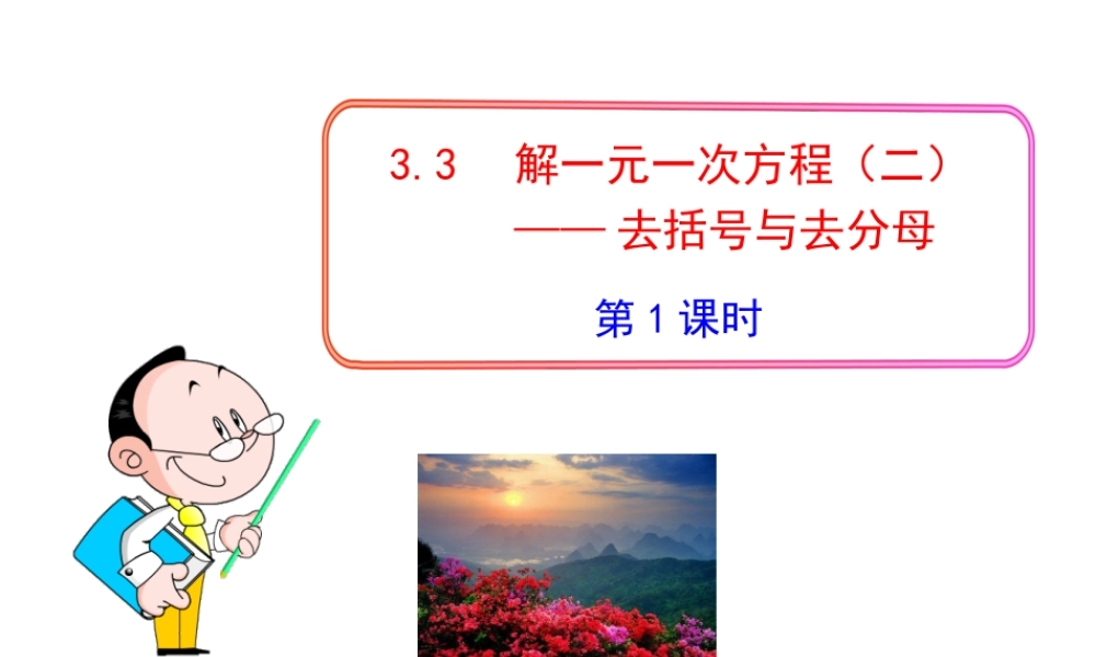 初中数学教学课件：3.3解一元一次方程（二）——去括号与去分母第1课时（人教版七年级上）.ppt