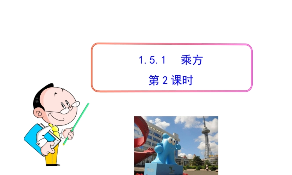 初中数学教学课件：1.5.1乘方第2课时（人教版七年级上）.ppt