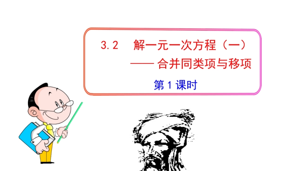 初中数学教学课件：3.2解一元一次方程（一）——合并同类项与移项第1课时（人教版七年级上）.ppt