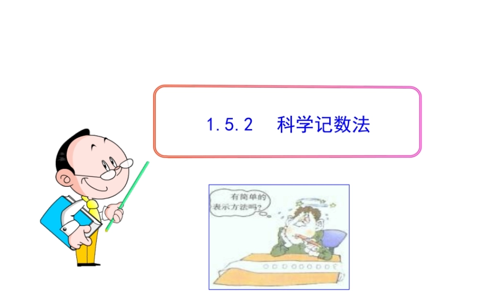 初中数学教学课件：1.5.2科学记数法（人教版七年级上）.ppt