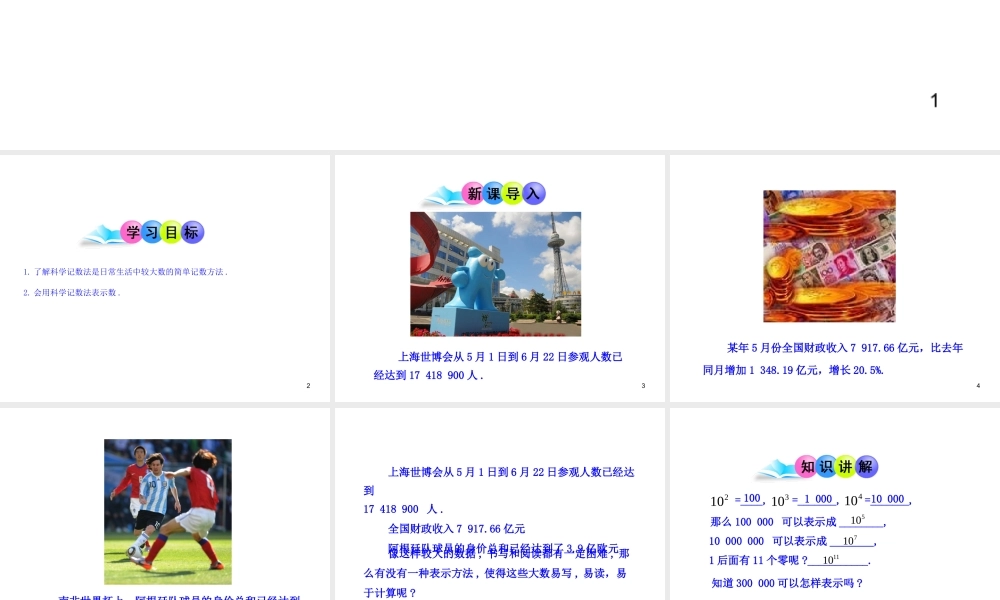 初中数学教学课件：1.5.2科学记数法（人教版七年级上）.ppt