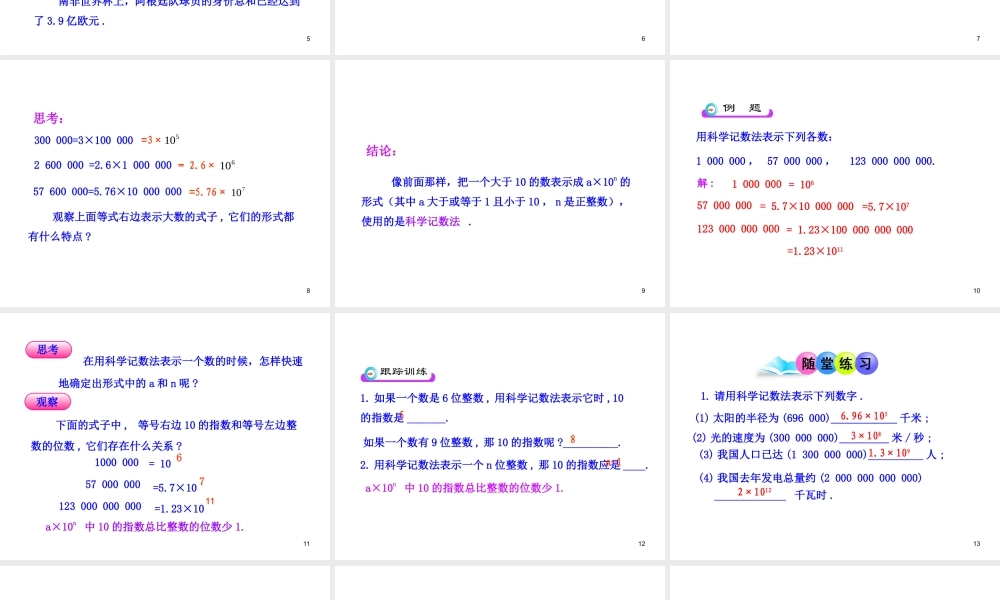 初中数学教学课件：1.5.2科学记数法（人教版七年级上）.ppt