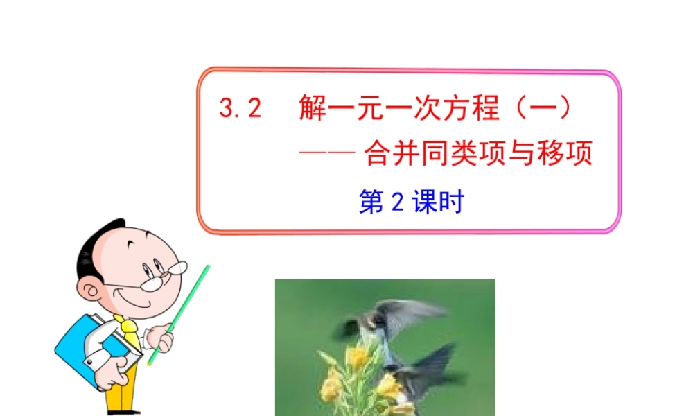 初中数学教学课件：3.2解一元一次方程（一）——合并同类项与移项第2课时（人教版七年级上）.ppt