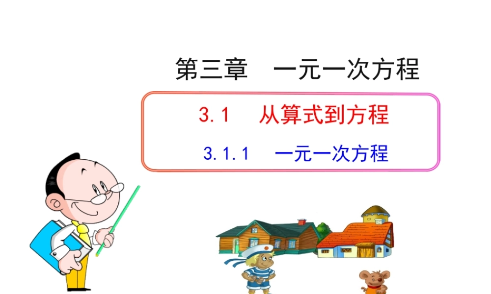 初中数学教学课件：3.1.1一元一次方程（人教版七年级上）.ppt