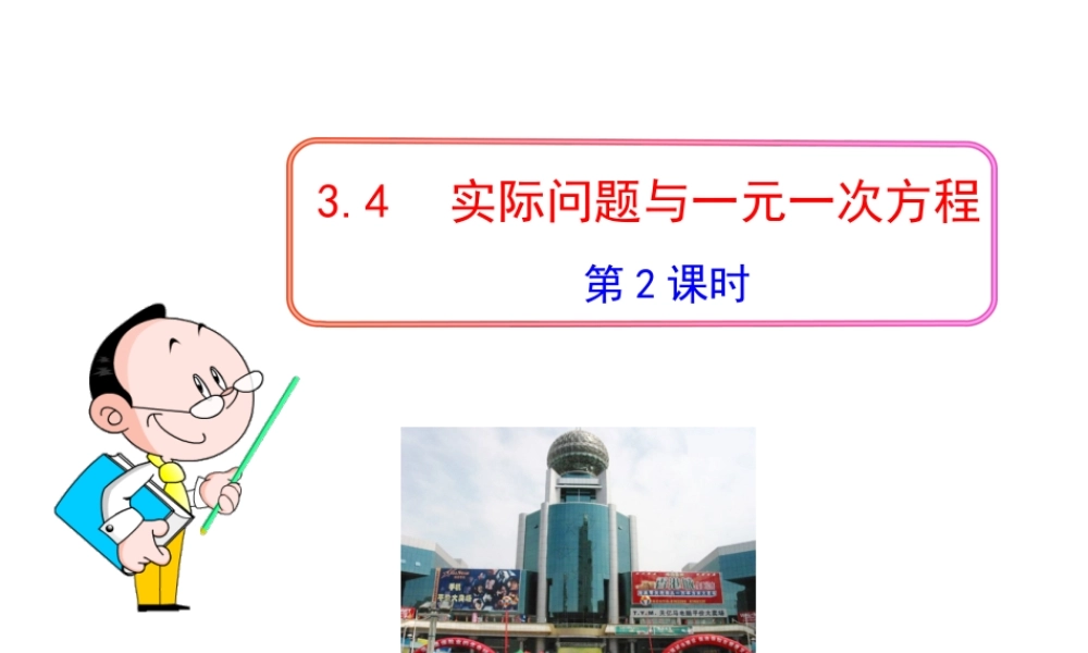 初中数学教学课件：3.4实际问题与一元一次方程第2课时（人教版七年级上）.ppt