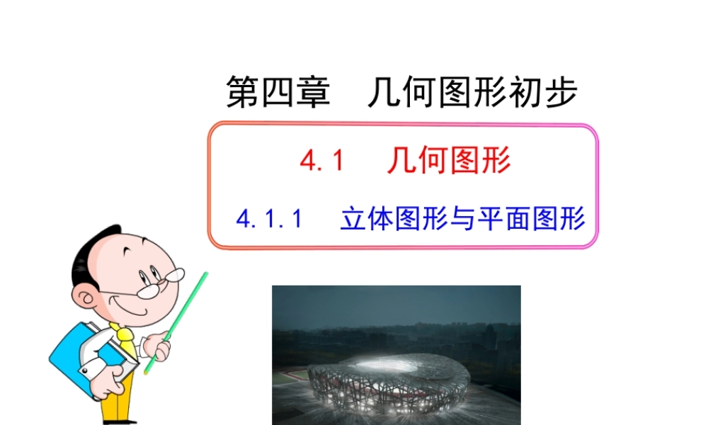 初中数学教学课件：4.1.1立体图形与平面图形（人教版七年级上）.ppt