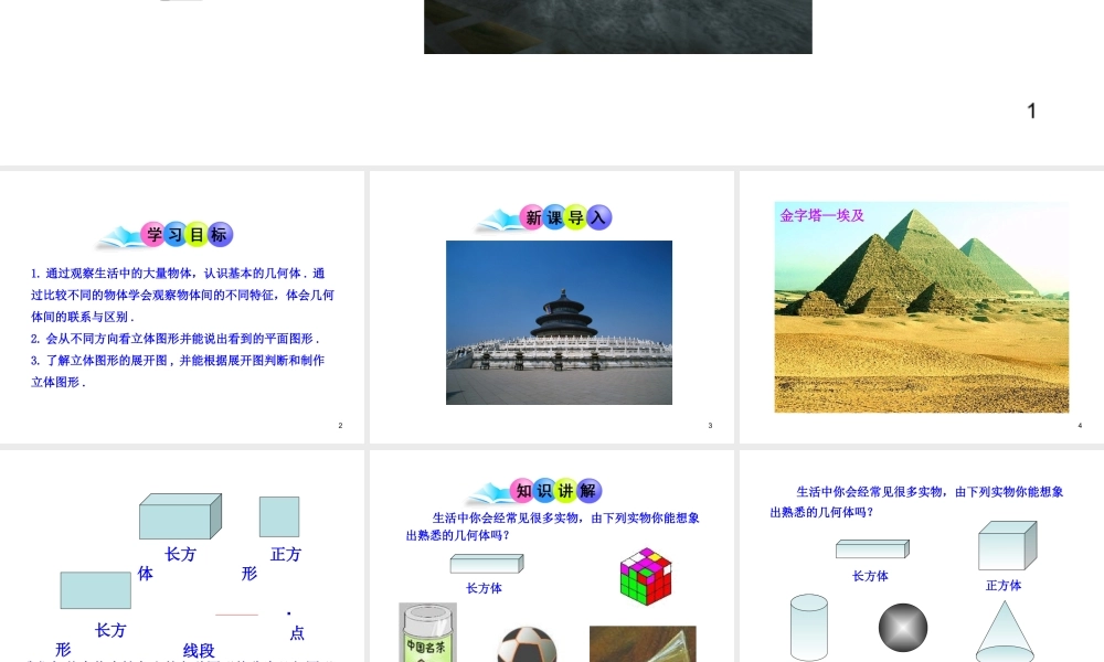 初中数学教学课件：4.1.1立体图形与平面图形（人教版七年级上）.ppt