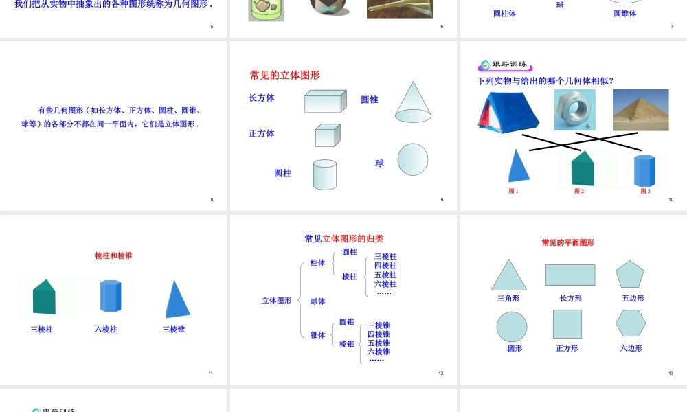 初中数学教学课件：4.1.1立体图形与平面图形（人教版七年级上）.ppt