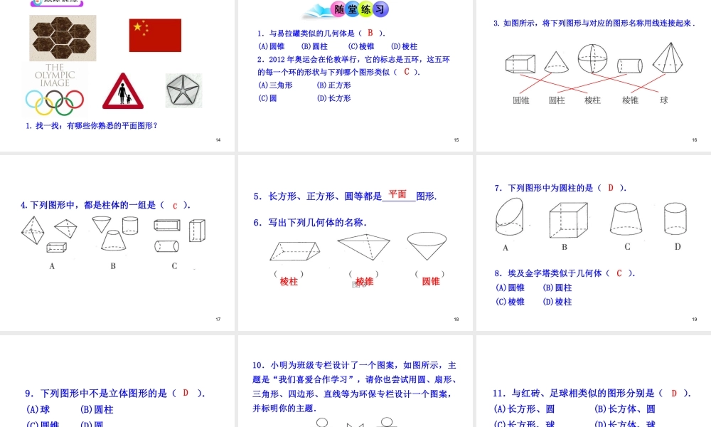 初中数学教学课件：4.1.1立体图形与平面图形（人教版七年级上）.ppt