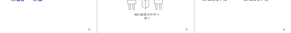 初中数学教学课件：4.1.1立体图形与平面图形（人教版七年级上）.ppt