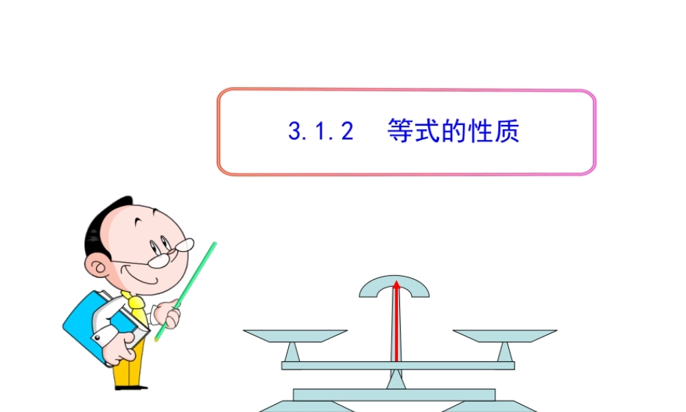 初中数学教学课件：3.1.2等式的性质（人教版七年级上）.ppt
