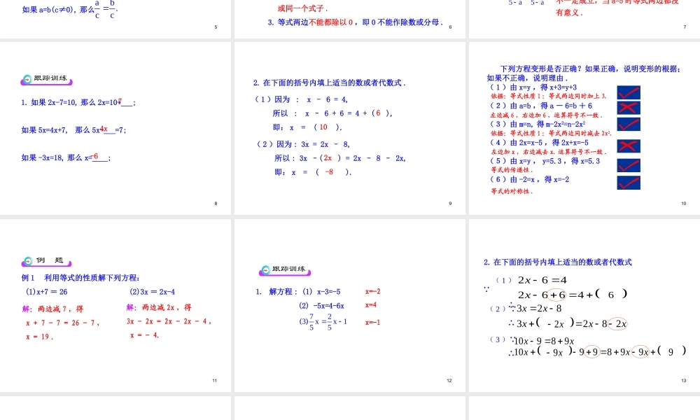 初中数学教学课件：3.1.2等式的性质（人教版七年级上）.ppt