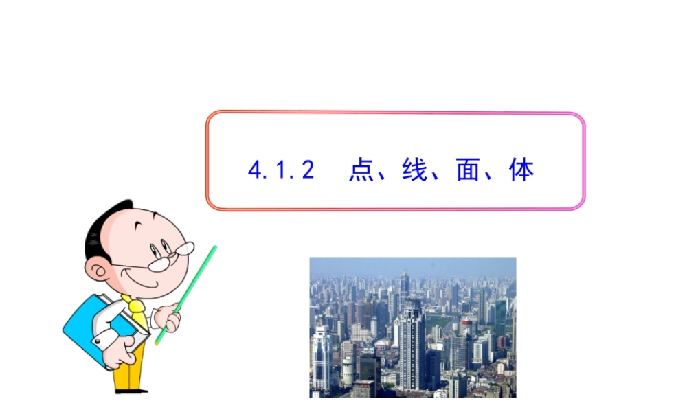 初中数学教学课件：4.1.2点、线、面、体（人教版七年级上）.ppt