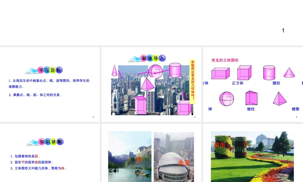 初中数学教学课件：4.1.2点、线、面、体（人教版七年级上）.ppt
