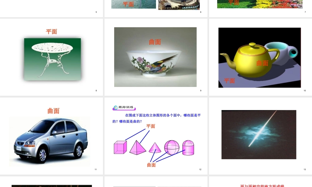 初中数学教学课件：4.1.2点、线、面、体（人教版七年级上）.ppt