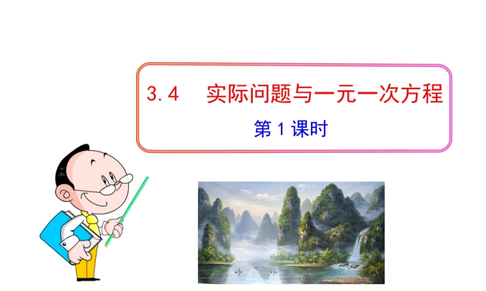初中数学教学课件：3.4实际问题与一元一次方程第1课时（人教版七年级上）.ppt