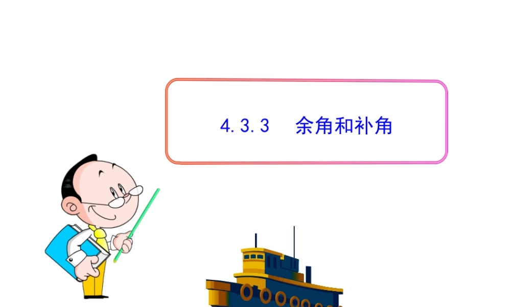 初中数学教学课件：4.3.3余角和补角（人教版七年级上）.ppt