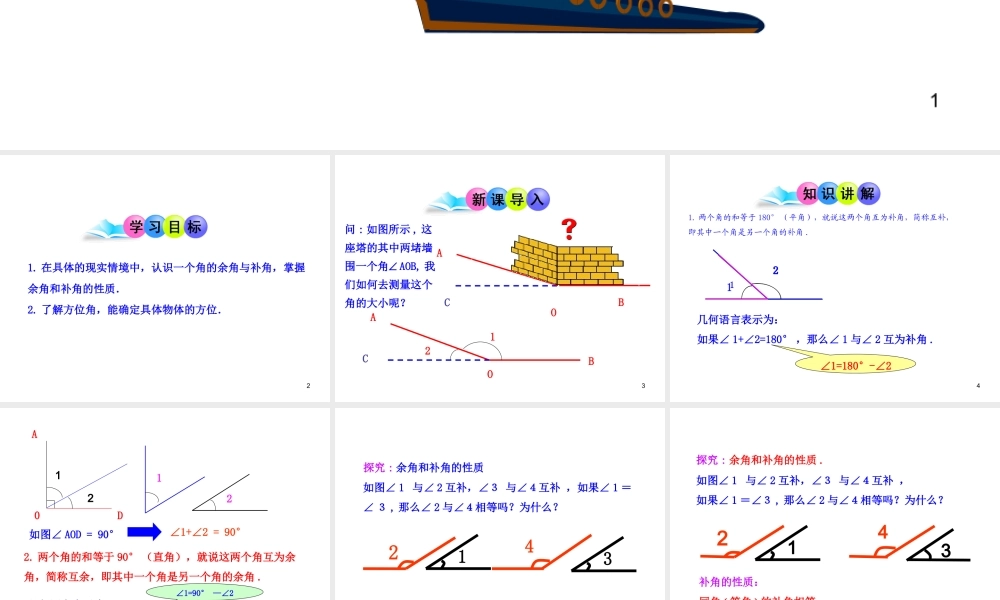 初中数学教学课件：4.3.3余角和补角（人教版七年级上）.ppt