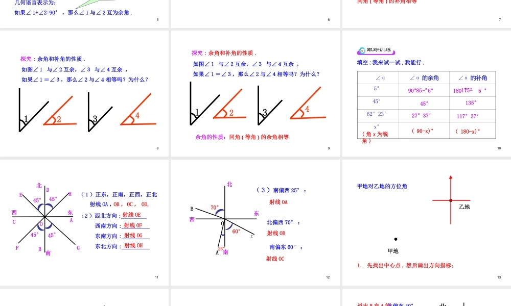 初中数学教学课件：4.3.3余角和补角（人教版七年级上）.ppt