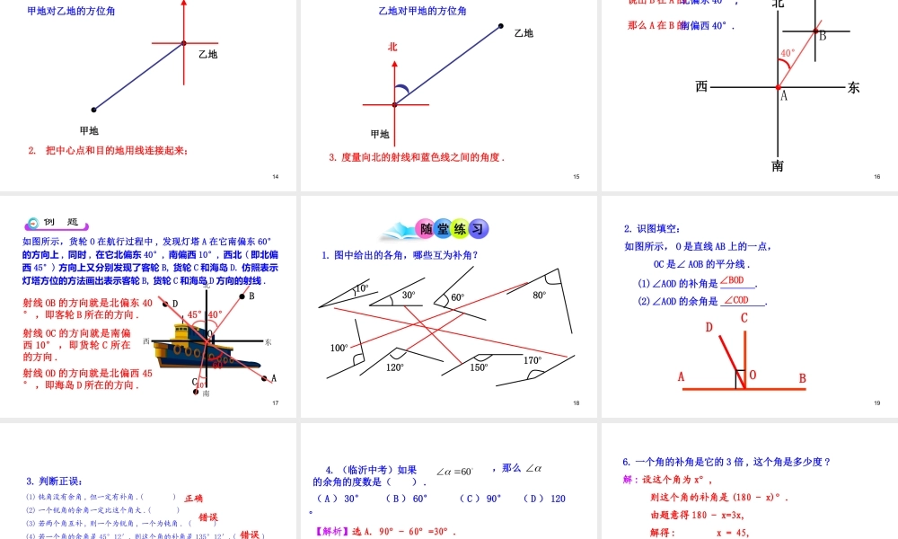 初中数学教学课件：4.3.3余角和补角（人教版七年级上）.ppt