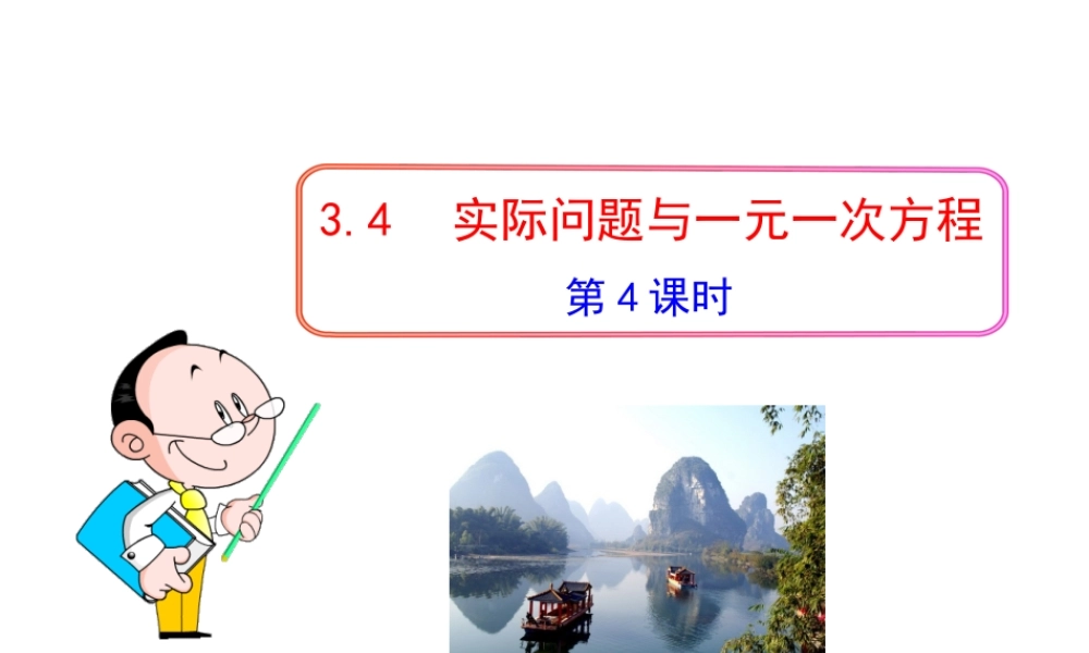 初中数学教学课件：3.4实际问题与一元一次方程第4课时（人教版七年级上）.ppt