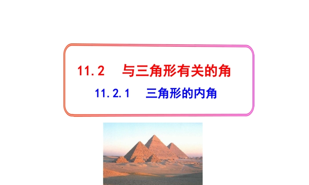 初中数学教学课件：11.2.1三角形的内角（人教版八年级上册）.ppt