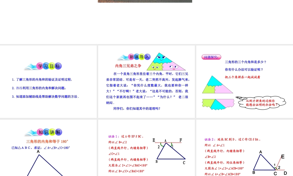 初中数学教学课件：11.2.1三角形的内角（人教版八年级上册）.ppt
