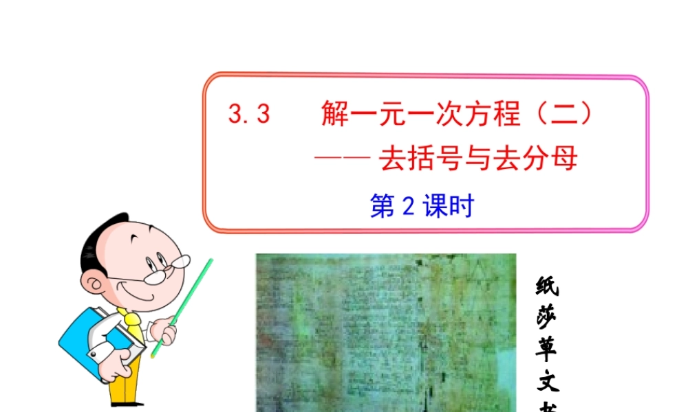 初中数学教学课件：3.3解一元一次方程（二）——去括号与去分母第2课时（人教版七年级上）.ppt