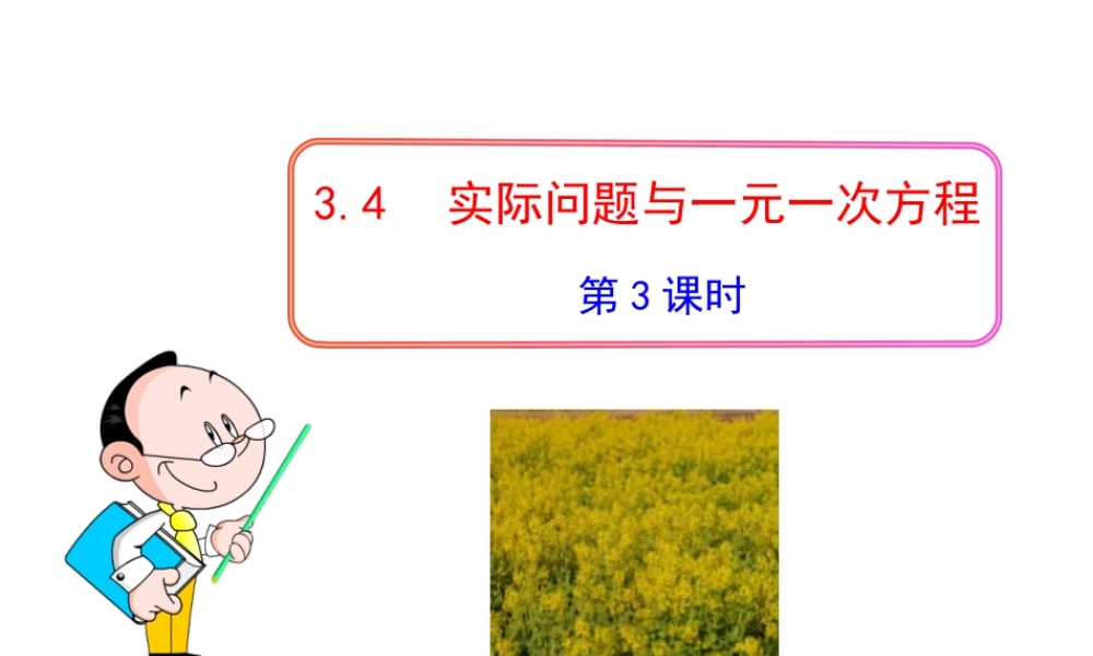 初中数学教学课件：3.4实际问题与一元一次方程第3课时（人教版七年级上）.ppt