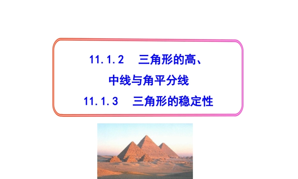 初中数学教学课件：11.1.2三角形的高、中线与角平分线11.1.3三角形的稳定性（人教版八年级上册）.ppt
