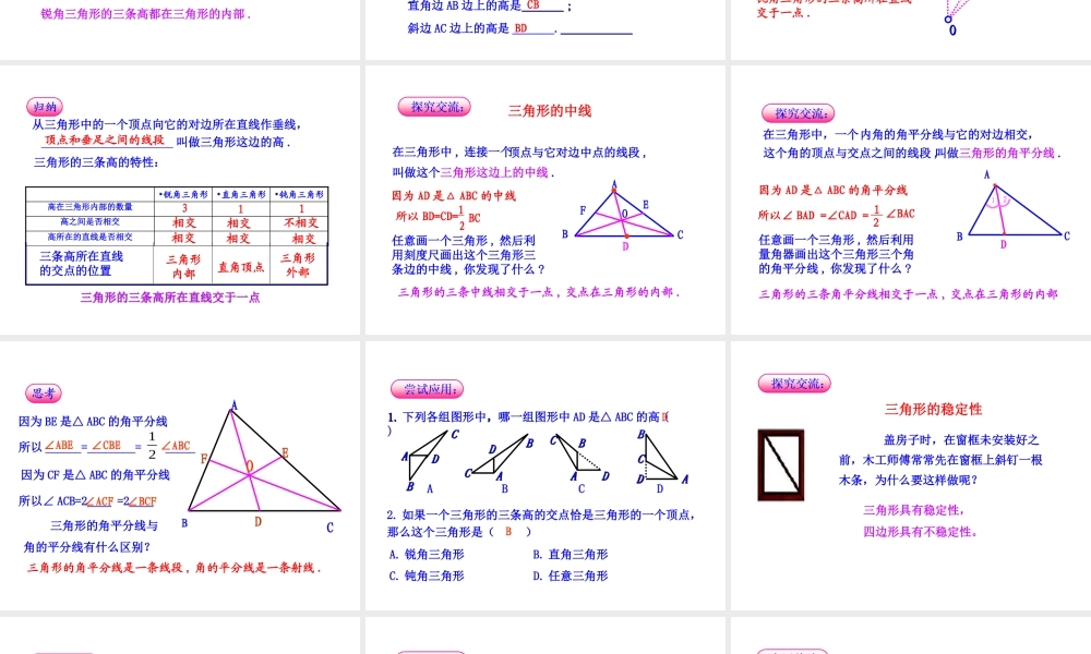 初中数学教学课件：11.1.2三角形的高、中线与角平分线11.1.3三角形的稳定性（人教版八年级上册）.ppt