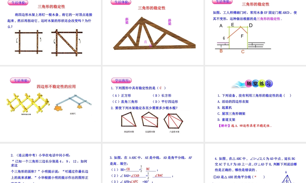初中数学教学课件：11.1.2三角形的高、中线与角平分线11.1.3三角形的稳定性（人教版八年级上册）.ppt