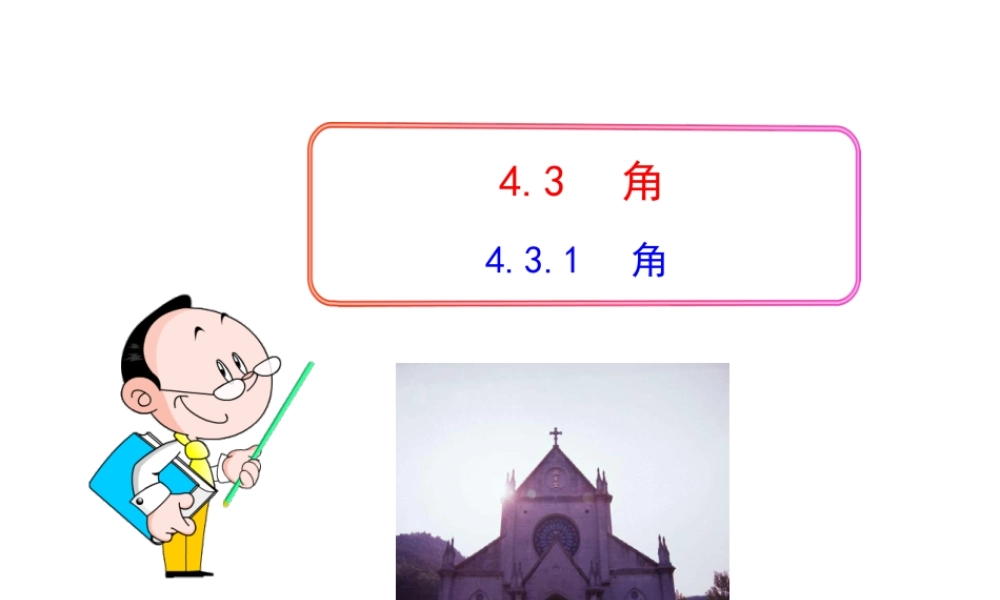 初中数学教学课件：4.3.1 角（人教版七年级上）.ppt