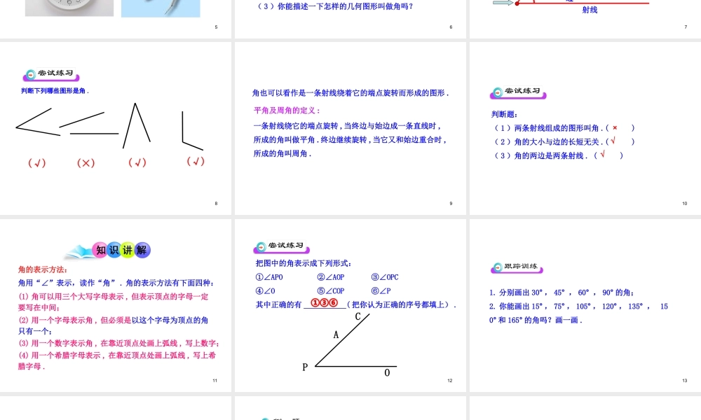 初中数学教学课件：4.3.1 角（人教版七年级上）.ppt