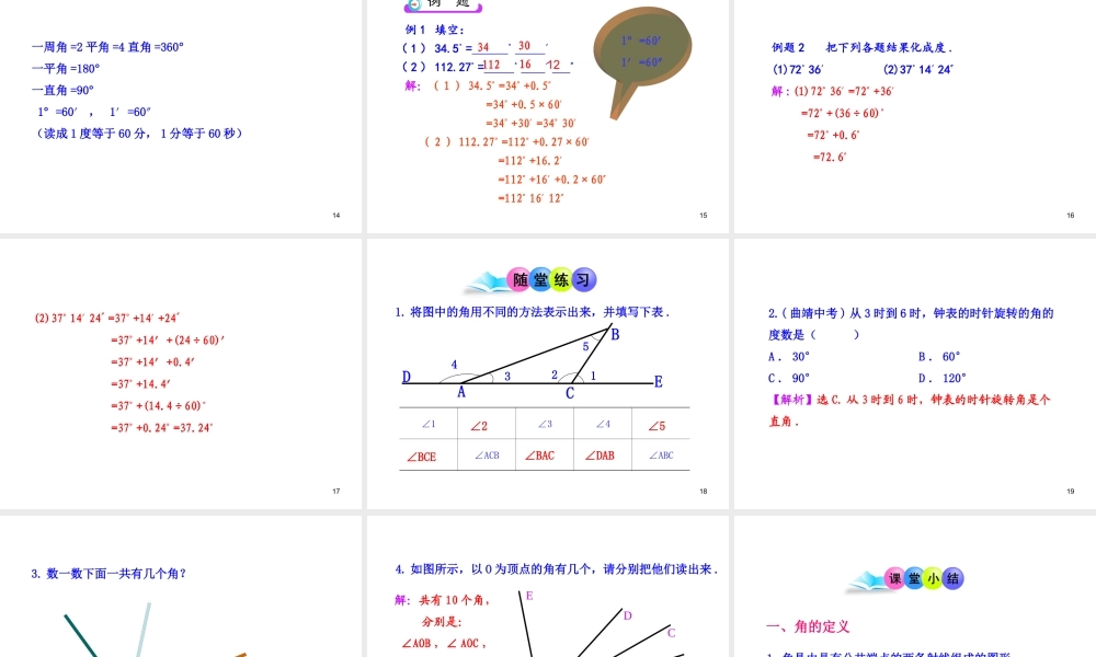 初中数学教学课件：4.3.1 角（人教版七年级上）.ppt