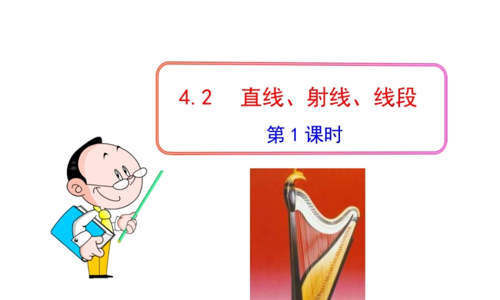 初中数学教学课件：4.2直线、射线、线段第1课时（人教版七年级上）.ppt